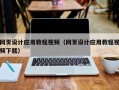 宁津网页设计应用教程视频（网页设计应用教程视频下载）