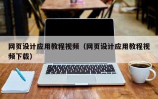 宁津网页设计应用教程视频（网页设计应用教程视频下载）